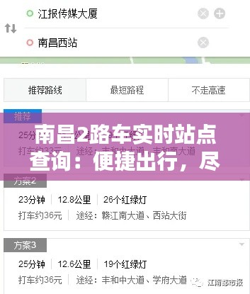 南昌2路车实时站点查询：便捷出行，尽在掌握