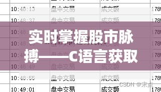 实时掌握股市脉搏——C语言获取股票实时行情全攻略