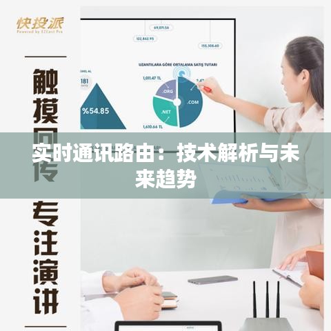 实时通讯路由：技术解析与未来趋势