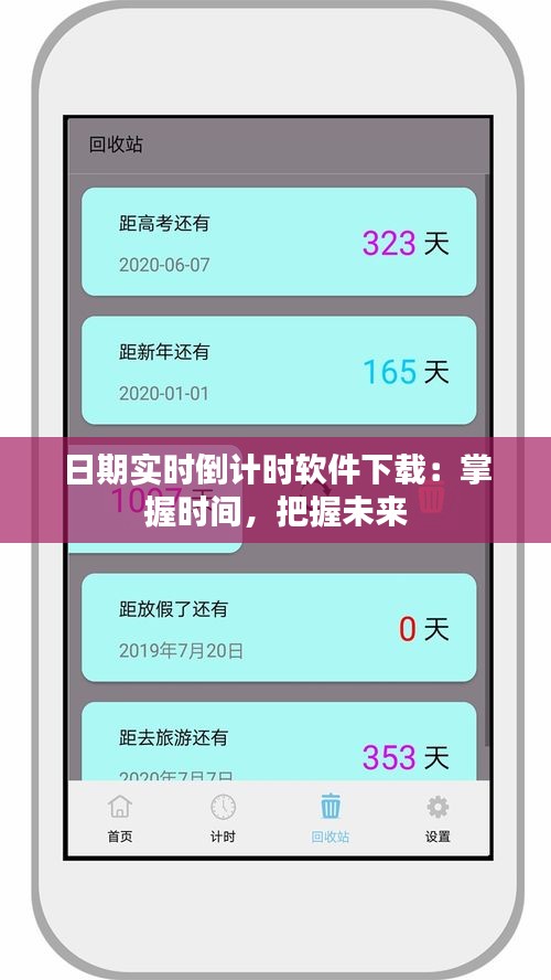 日期实时倒计时软件下载：掌握时间，把握未来