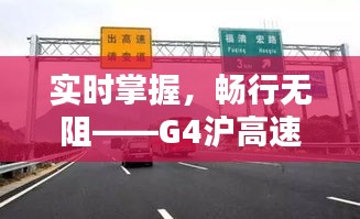 实时掌握，畅行无阻——G4沪高速路况全解析