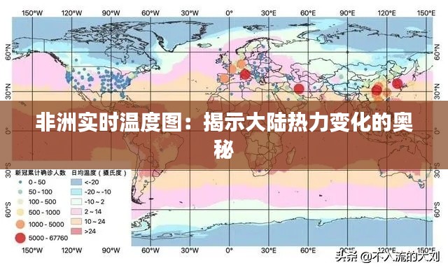 非洲实时温度图：揭示大陆热力变化的奥秘