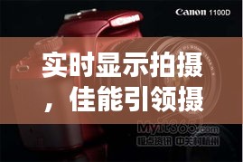 实时显示拍摄，佳能引领摄影新潮流