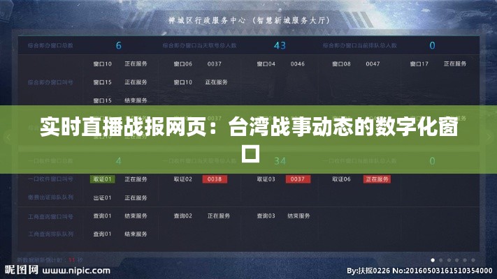 实时直播战报网页：台湾战事动态的数字化窗口