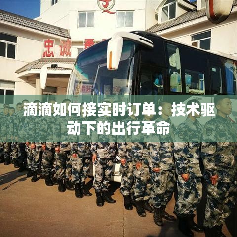 滴滴如何接实时订单：技术驱动下的出行革命