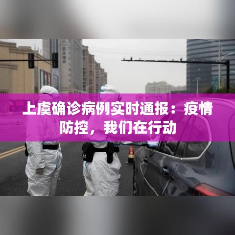 上虞确诊病例实时通报：疫情防控，我们在行动