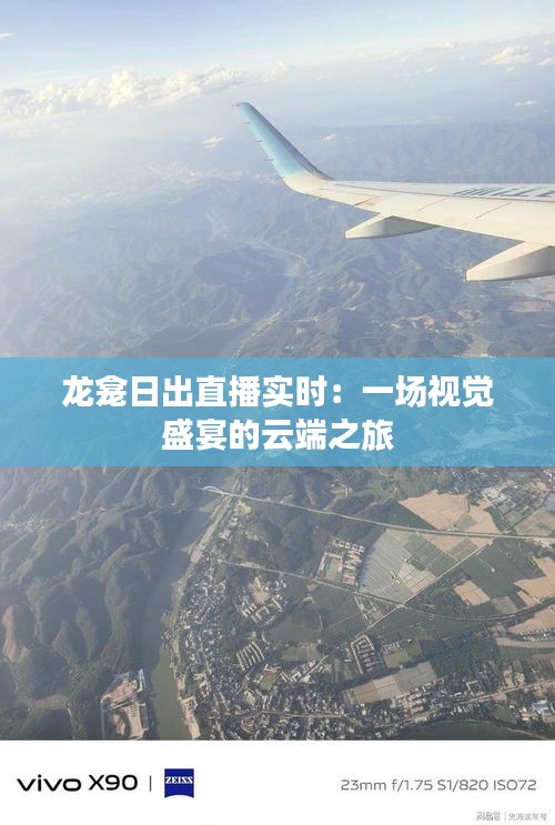 龙龛日出直播实时：一场视觉盛宴的云端之旅