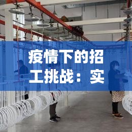 疫情下的招工挑战：实时应对策略与未来展望