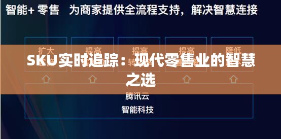 SKU实时追踪：现代零售业的智慧之选