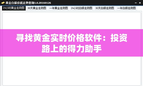 寻找黄金实时价格软件：投资路上的得力助手