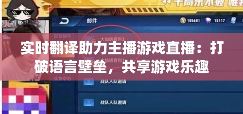 实时翻译助力主播游戏直播：打破语言壁垒，共享游戏乐趣