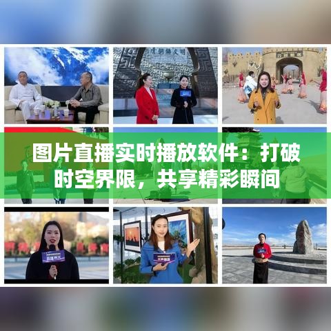 图片直播实时播放软件：打破时空界限，共享精彩瞬间