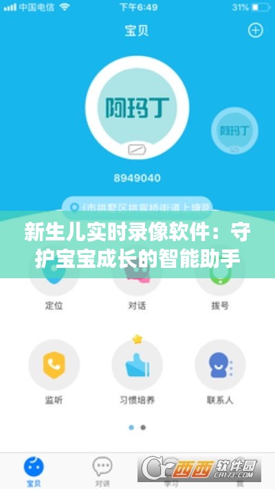新生儿实时录像软件：守护宝宝成长的智能助手
