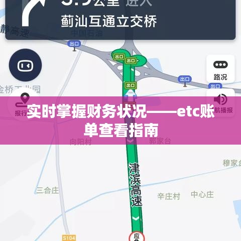 实时掌握财务状况——etc账单查看指南
