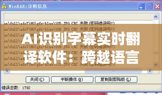 AI识别字幕实时翻译软件：跨越语言障碍的智能桥梁