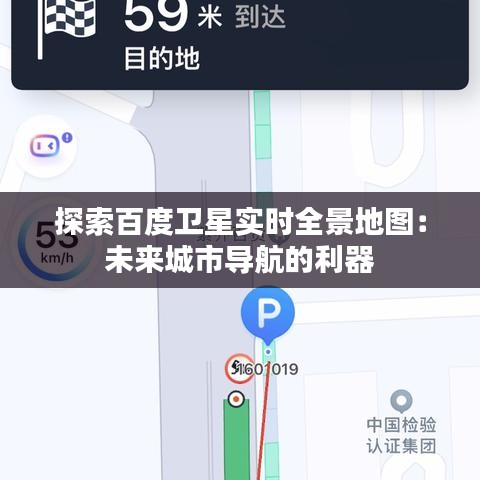 探索百度卫星实时全景地图：未来城市导航的利器