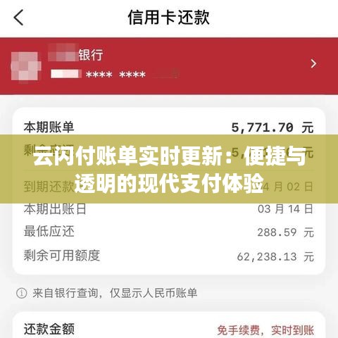 云闪付账单实时更新：便捷与透明的现代支付体验