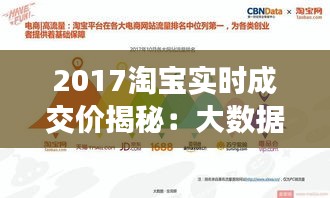 2017淘宝实时成交价揭秘：大数据背后的电商风云