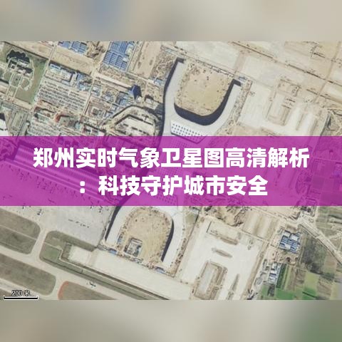 郑州实时气象卫星图高清解析：科技守护城市安全