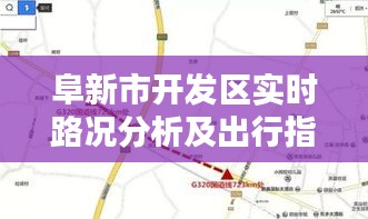 阜新市开发区实时路况分析及出行指南