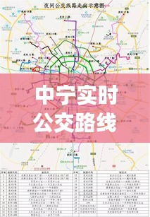 中宁实时公交路线图最新解析：出行更便捷