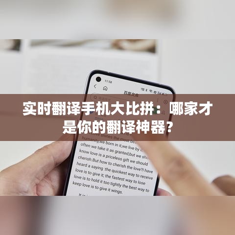 实时翻译手机大比拼：哪家才是你的翻译神器？