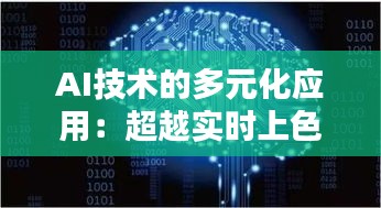 AI技术的多元化应用：超越实时上色的无限可能