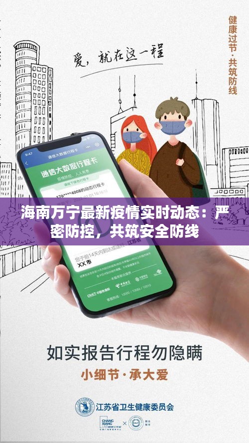 海南万宁最新疫情实时动态：严密防控，共筑安全防线