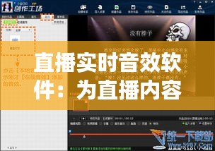 直播实时音效软件：为直播内容增添无限魅力
