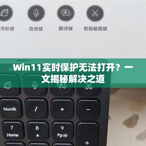 Win11实时保护无法打开？一文揭秘解决之道