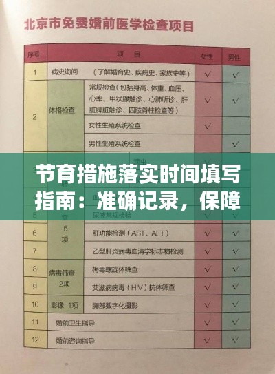 节育措施落实时间填写指南：准确记录，保障健康