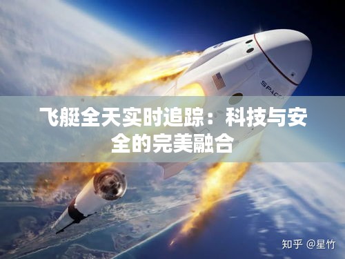 飞艇全天实时追踪：科技与安全的完美融合