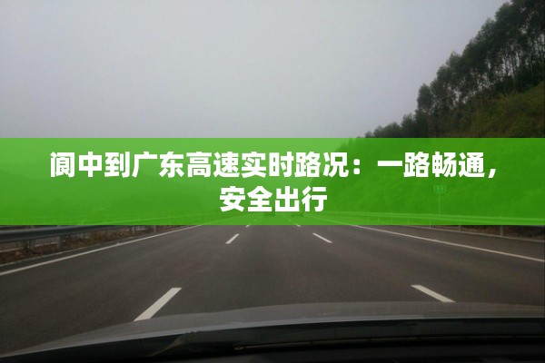 阆中到广东高速实时路况：一路畅通，安全出行