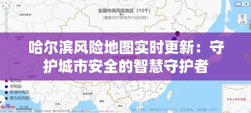 哈尔滨风险地图实时更新：守护城市安全的智慧守护者