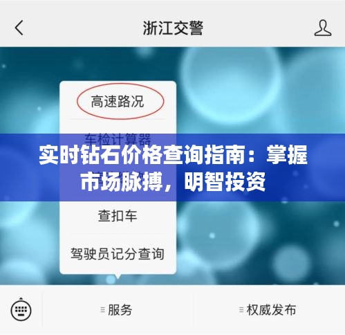 实时钻石价格查询指南：掌握市场脉搏，明智投资