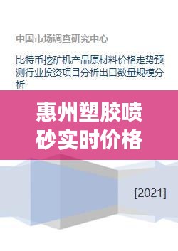 惠州塑胶喷砂实时价格行情分析及走势预测