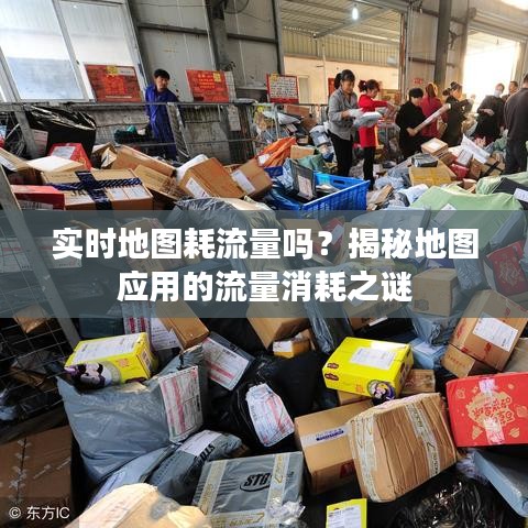 实时地图耗流量吗？揭秘地图应用的流量消耗之谜