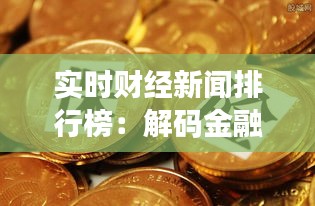 实时财经新闻排行榜：解码金融世界的热点动态