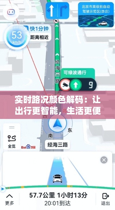 实时路况颜色解码：让出行更智能，生活更便捷