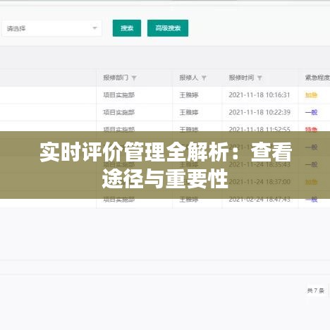 实时评价管理全解析：查看途径与重要性