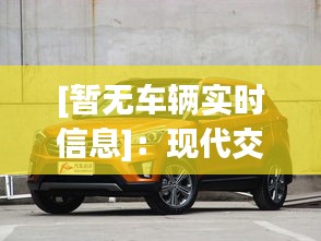 [暂无车辆实时信息]：现代交通管理的挑战与解决方案