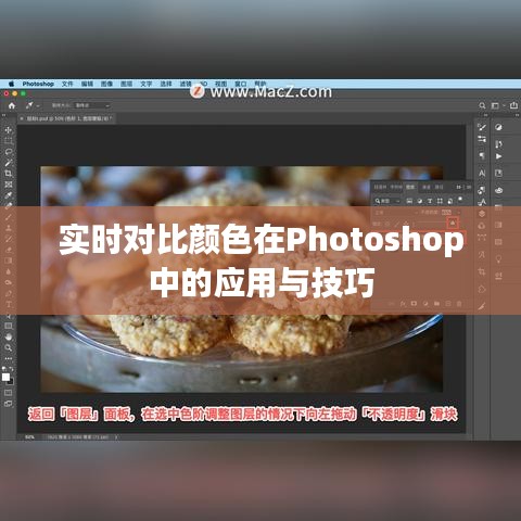 实时对比颜色在Photoshop中的应用与技巧