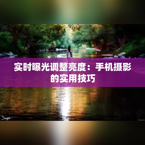 实时曝光调整亮度：手机摄影的实用技巧