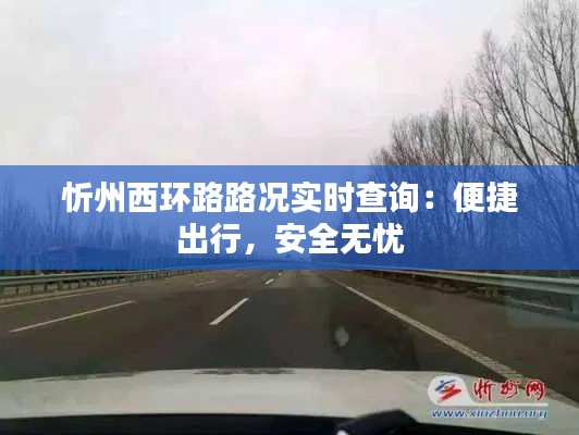 忻州西环路路况实时查询：便捷出行，安全无忧