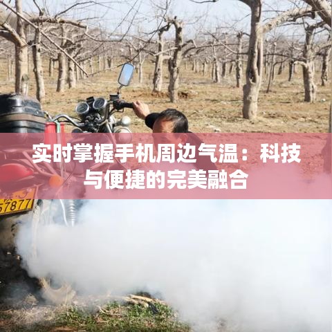 实时掌握手机周边气温：科技与便捷的完美融合