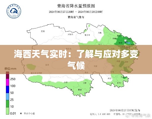 海西天气实时：了解与应对多变气候