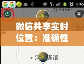 微信共享实时位置：准确性与隐私保护的平衡之舞