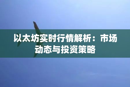 以太坊实时行情解析：市场动态与投资策略