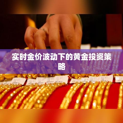 实时金价波动下的黄金投资策略