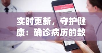 实时更新，守护健康：确诊病历的数字化革命